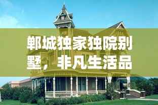 郸城独家独院别墅,非凡生活品质的境地选择