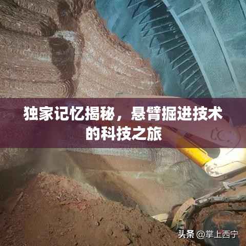 独家记忆揭秘，悬臂掘进技术的科技之旅