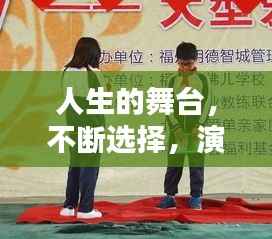 人生的舞台,不断选择,演绎精彩人生