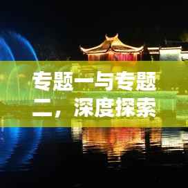 专题一与专题二,深度探索与突破新篇章