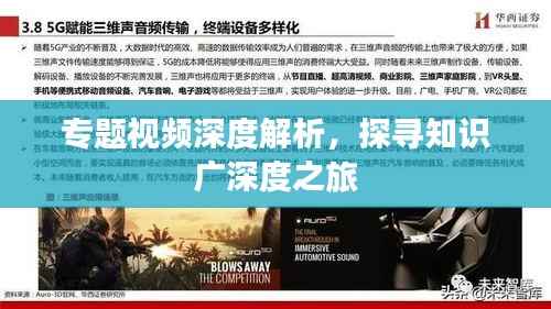 专题视频深度解析，探寻知识广深度之旅