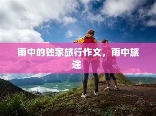雨中的独家旅行作文,雨中旅途