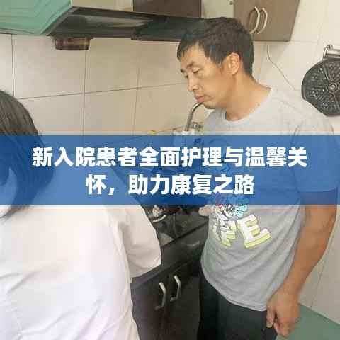 新入院患者全面护理与温馨关怀,助力康复之路