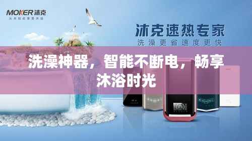 洗澡神器,智能不断电,畅享沐浴时光