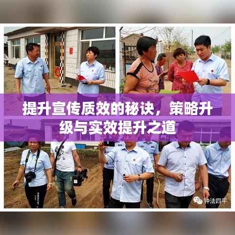 提升宣传质效的秘诀,策略升级与实效提升之道