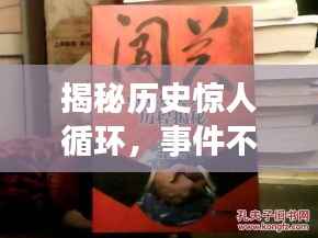 揭秘历史惊人循环,事件不断重复上演!