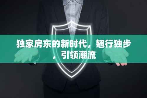 独家房东的新时代,翘行独步,引领潮流