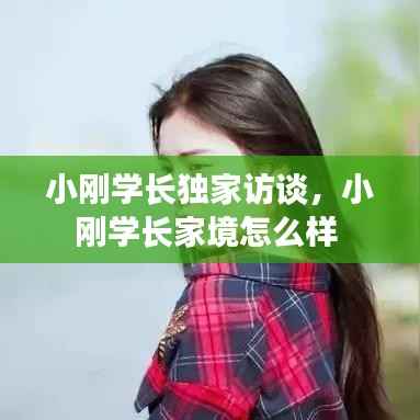 小刚学长独家访谈,小刚学长家境怎么样