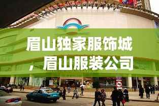 眉山独家服饰城,眉山服装公司