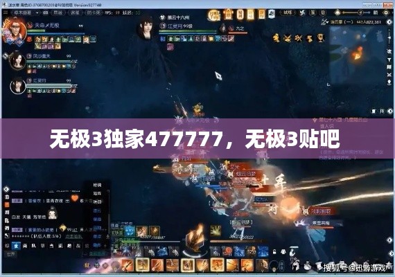 无极3独家477777,无极3贴吧