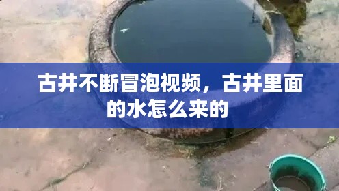 古井不断冒泡视频,古井里面的水怎么来的