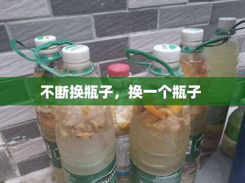 不断换瓶子,换一个瓶子