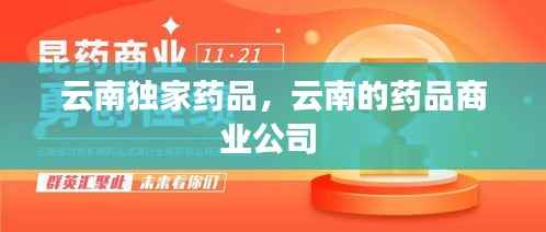 云南独家药品,云南的药品商业公司