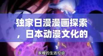 独家日漫漫画探索,日本动漫文化的独特魅力