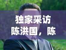 独家采访陈洪国,陈洪国儿子陈亮