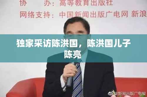 独家采访陈洪国,陈洪国儿子陈亮