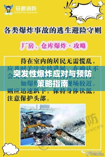 突发性爆炸应对与预防策略指南