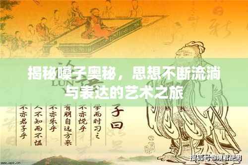 揭秘嗓子奥秘，思想不断流淌与表达的艺术之旅