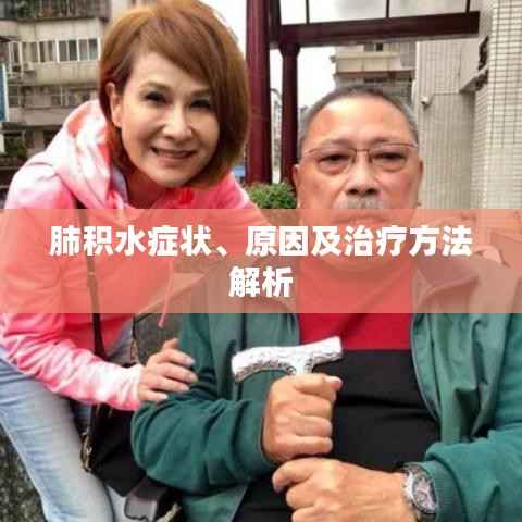 肺积水症状、原因及治疗方法解析