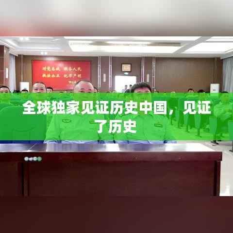 全球独家见证历史中国,见证了历史