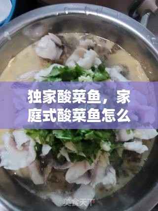 独家酸菜鱼,家庭式酸菜鱼怎么做
