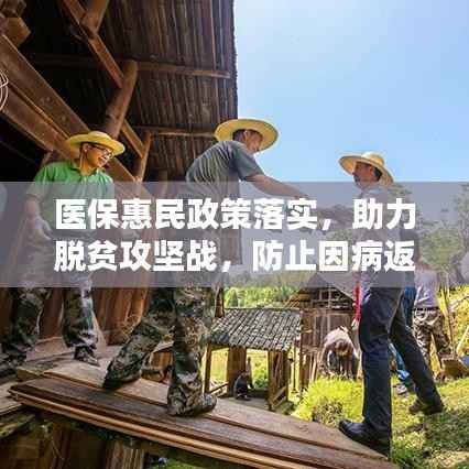 医保惠民政策落实,助力脱贫攻坚战,防止因病返贫