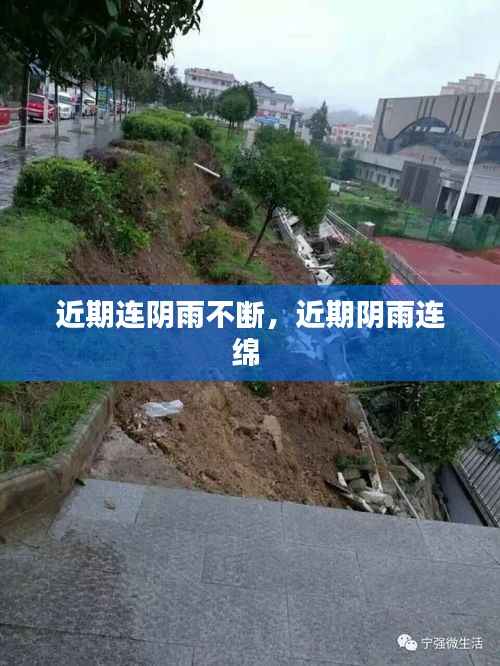 近期连阴雨不断,近期阴雨连绵