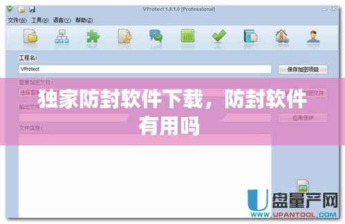 独家防封软件下载,防封软件有用吗