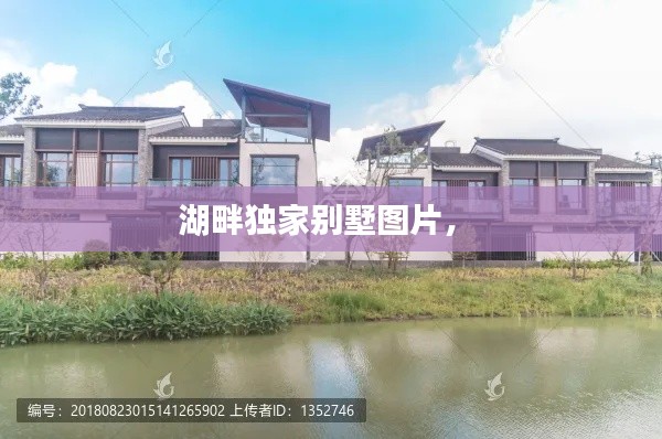 湖畔独家别墅图片,
