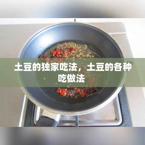 土豆的独家吃法,土豆的各种吃做法