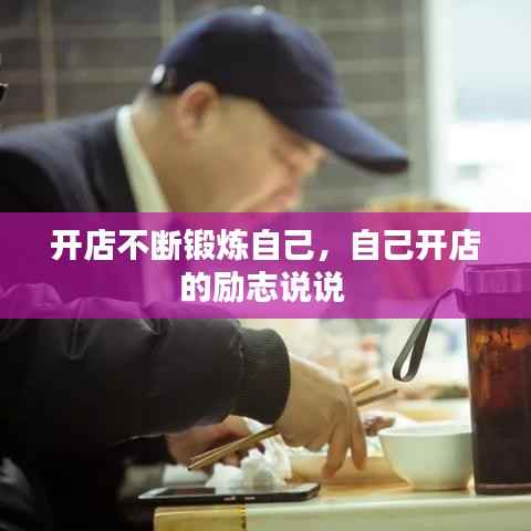 开店不断锻炼自己,自己开店的励志说说