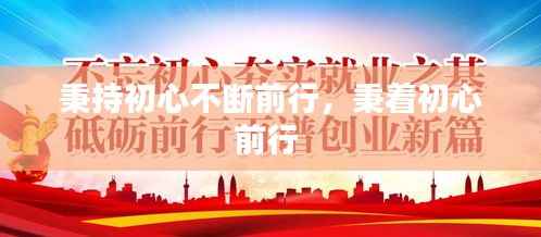 秉持初心不断前行，秉着初心前行 