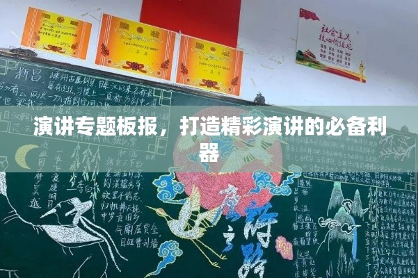 演讲专题板报,打造精彩演讲的必备利器