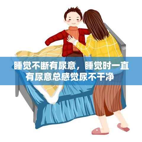 睡觉不断有尿意,睡觉时一直有尿意总感觉尿不干净