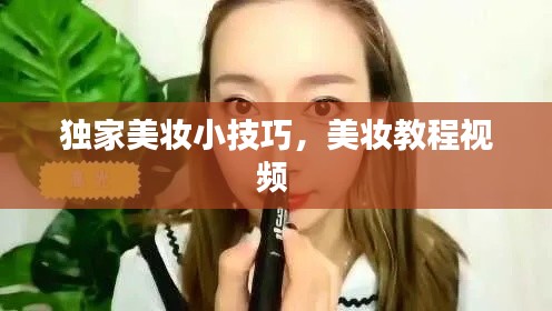 独家美妆小技巧，美妆教程视频 