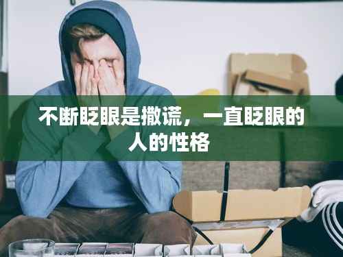 不断眨眼是撒谎,一直眨眼的人的性格