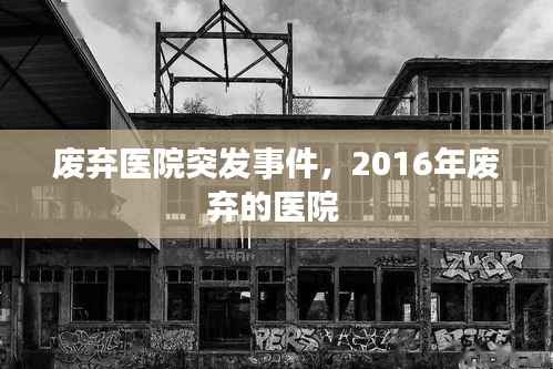 废弃医院突发事件,2016年废弃的医院