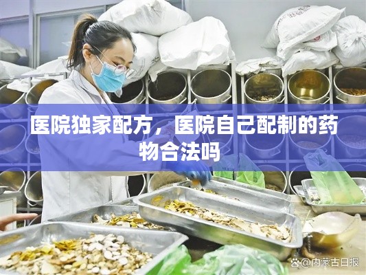 医院独家配方，医院自己配制的药物合法吗 