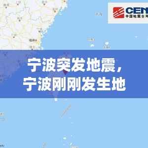 宁波突发地震,宁波刚刚发生地震