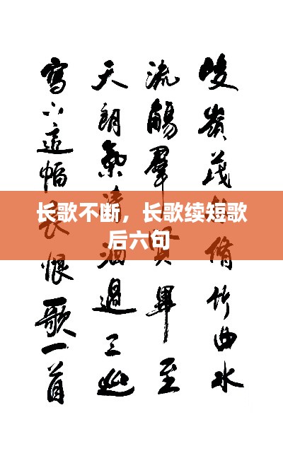 长歌不断,长歌续短歌后六句