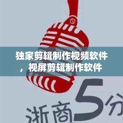 独家剪辑制作视频软件,视屏剪辑制作软件