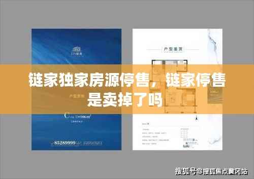 链家独家房源停售，链家停售是卖掉了吗 