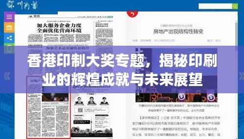 香港印制大奖专题,揭秘印刷业的辉煌成就与未来展望