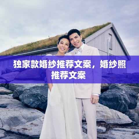 独家款婚纱推荐文案，婚纱照推荐文案 