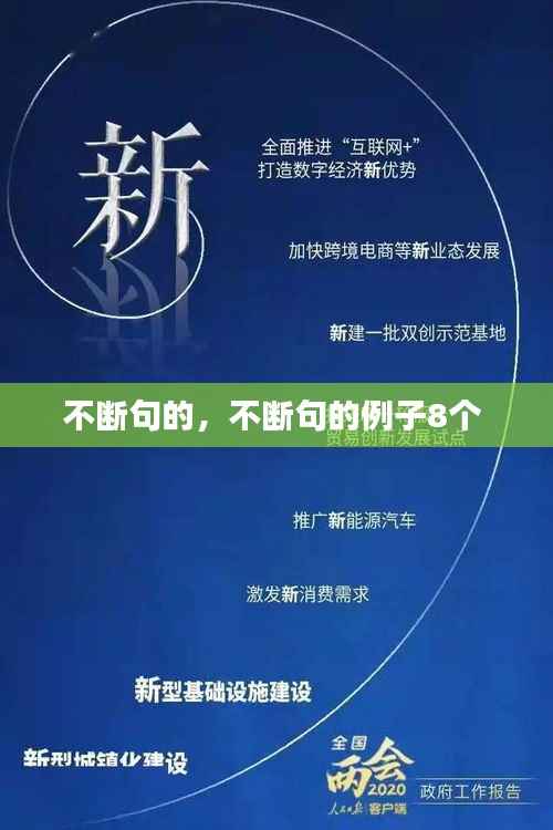 不断句的,不断句的例子8个