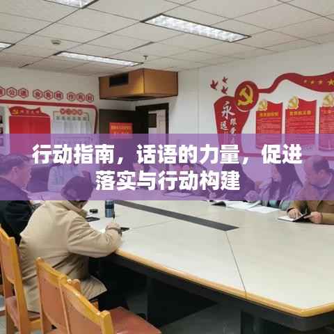 行动指南,话语的力量,促进落实与行动构建