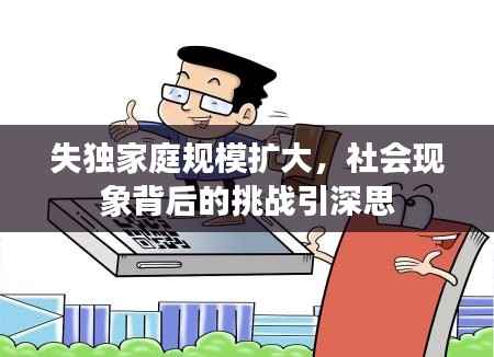 失独家庭规模扩大,社会现象背后的挑战引深思