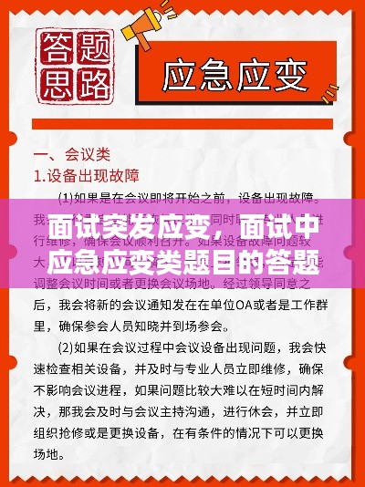 面试突发应变,面试中应急应变类题目的答题技巧