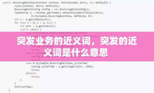 突发业务的近义词,突发的近义词是什么意思