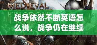 战争依然不断英语怎么说,战争仍在继续我们还需努力
